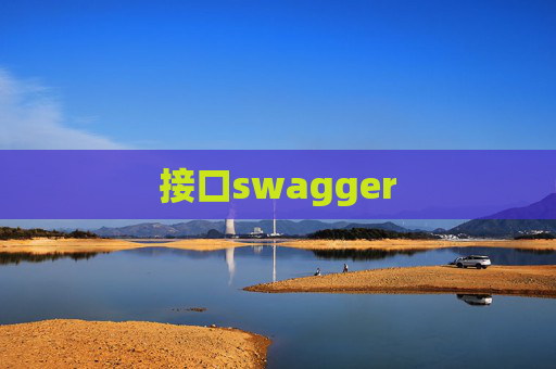 接口swagger