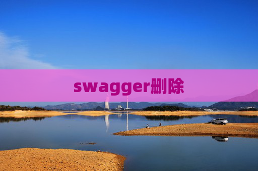 swagger删除