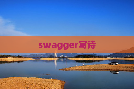 swagger写诗