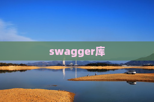 swagger库